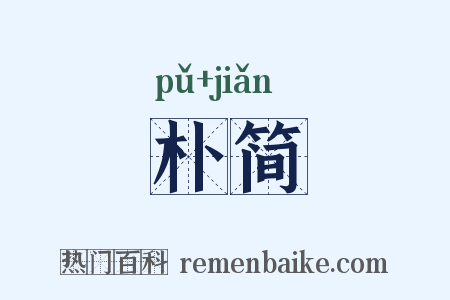 朴简是什么意思的图片